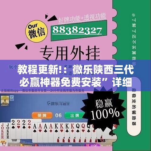 教程更新!：微乐陕西三代必赢神器免费安装”详细分享装挂步骤