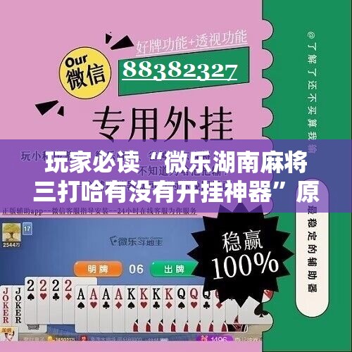 玩家必读“微乐湖南麻将三打哈有没有开挂神器”原来可以开挂