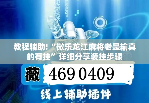 教程辅助!“微乐龙江麻将老是输真的有挂”详细分享装挂步骤