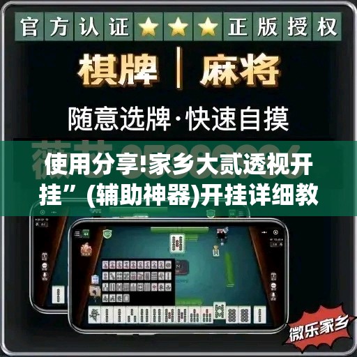 使用分享!家乡大贰透视开挂”(辅助神器)开挂详细教程
