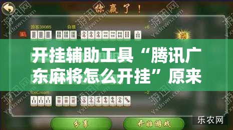 开挂辅助工具“腾讯广东麻将怎么开挂”原来可以开挂