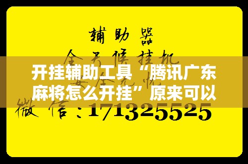 开挂辅助工具“腾讯广东麻将怎么开挂”原来可以开挂