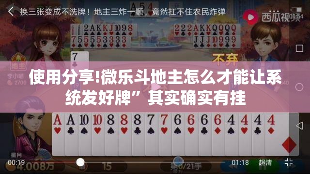 使用分享!微乐斗地主怎么才能让系统发好牌”其实确实有挂