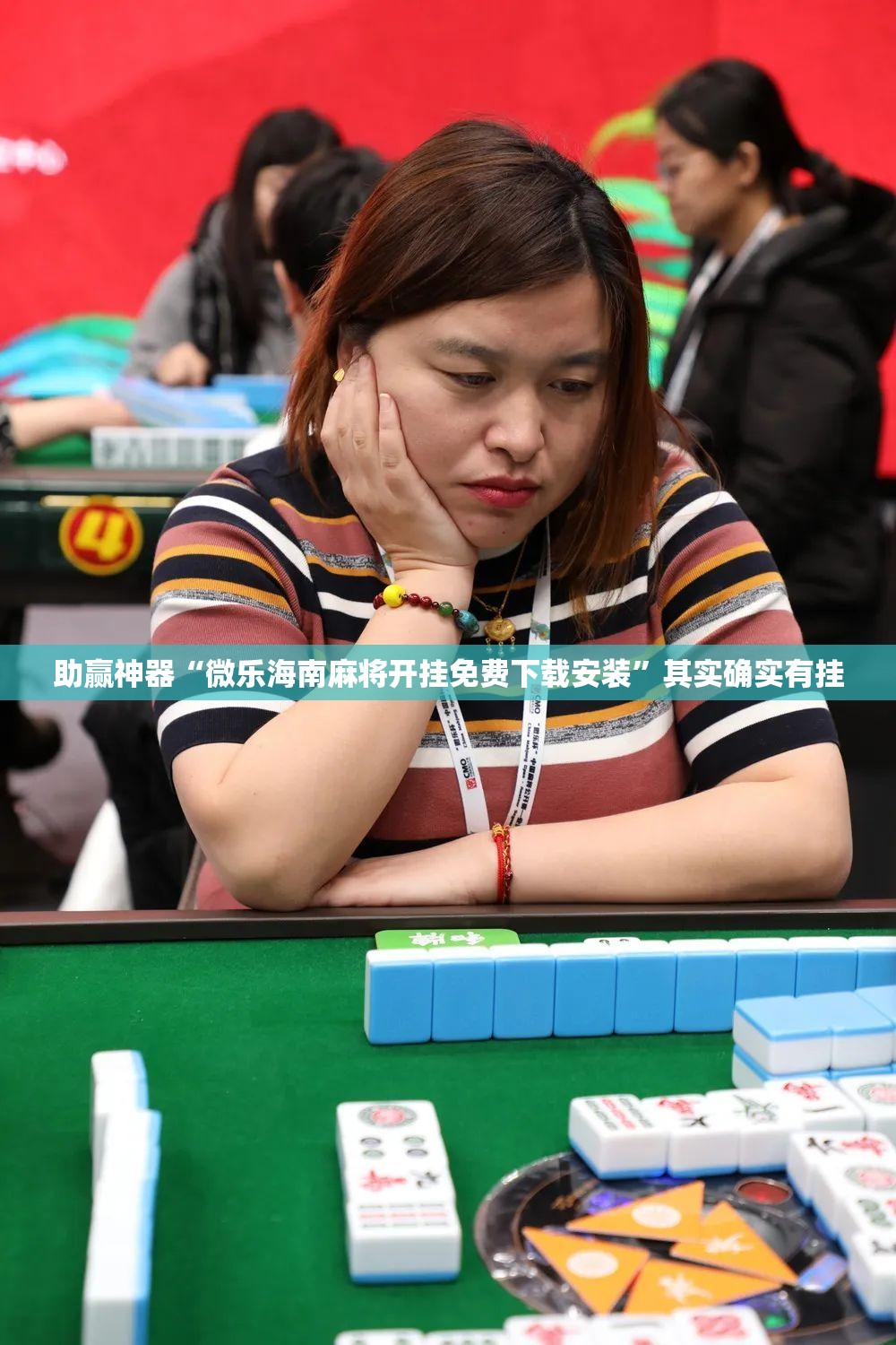 助赢神器“微乐海南麻将开挂免费下载安装”其实确实有挂