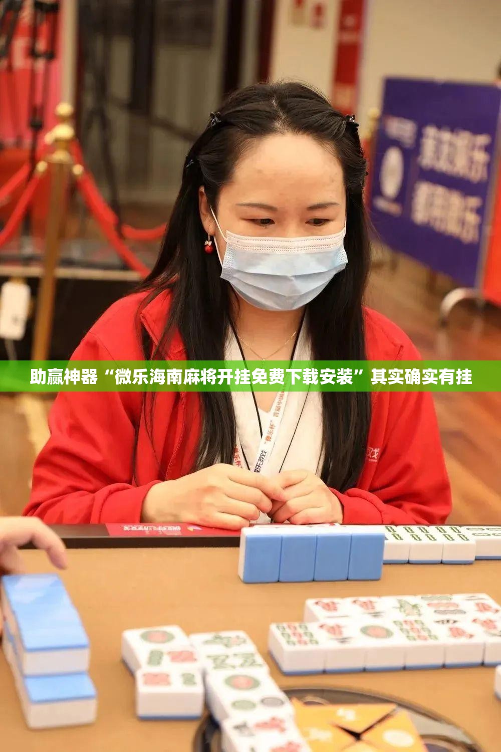 助赢神器“微乐海南麻将开挂免费下载安装”其实确实有挂