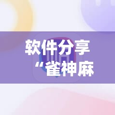 软件分享“雀神麻将修改器下载安装”开挂(透视)辅助神器