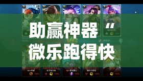 助赢神器“微乐跑得快有没有开挂神器”详细开挂教程