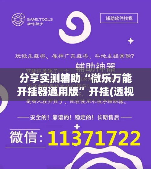 分享实测辅助“微乐万能开挂器通用版”开挂(透视)最新辅助详细