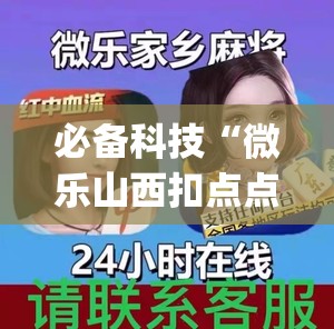 必备科技“微乐山西扣点点麻将微信小程序挂”(透视)其实确实有挂