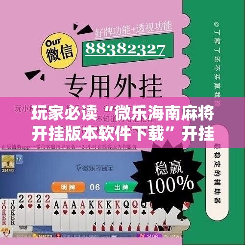 玩家必读“微乐海南麻将开挂版本软件下载”开挂详细教程