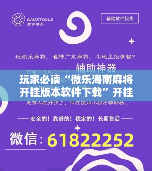 玩家必读“微乐海南麻将开挂版本软件下载”开挂详细教程