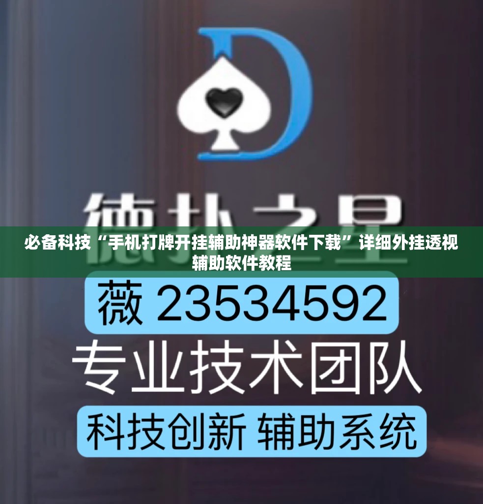 必备科技“手机打牌开挂辅助神器软件下载	”详细外挂透视辅助软件教程