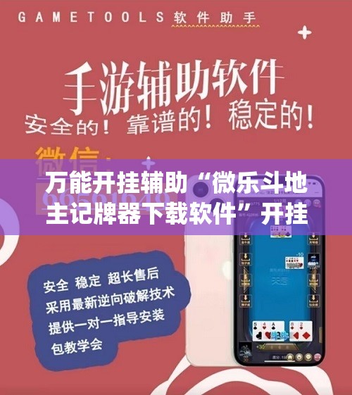 万能开挂辅助“微乐斗地主记牌器下载软件”开挂(透视)辅助神器
