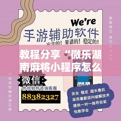 教程分享“微乐湖南麻将小程序怎么开挂”原来可以开挂
