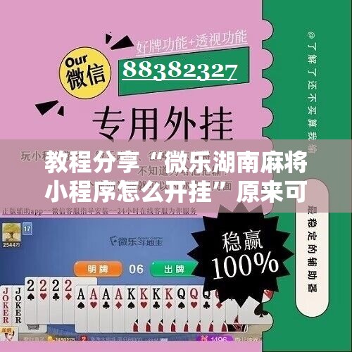 教程分享“微乐湖南麻将小程序怎么开挂”原来可以开挂