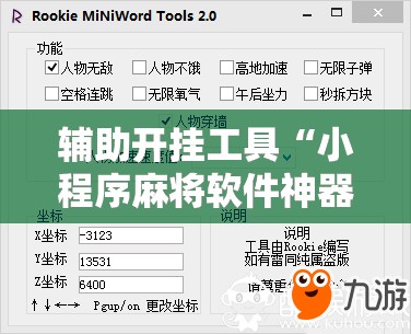 辅助开挂工具“小程序麻将软件神器	”2026开挂教程步骤