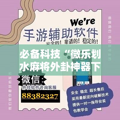 必备科技“微乐划水麻将外卦神器下载安装”原来可以开挂