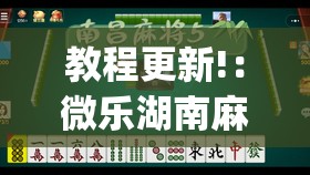 教程更新!：微乐湖南麻将有挂吗多少钱(透视)”开挂辅助脚本+详细开挂安装教程