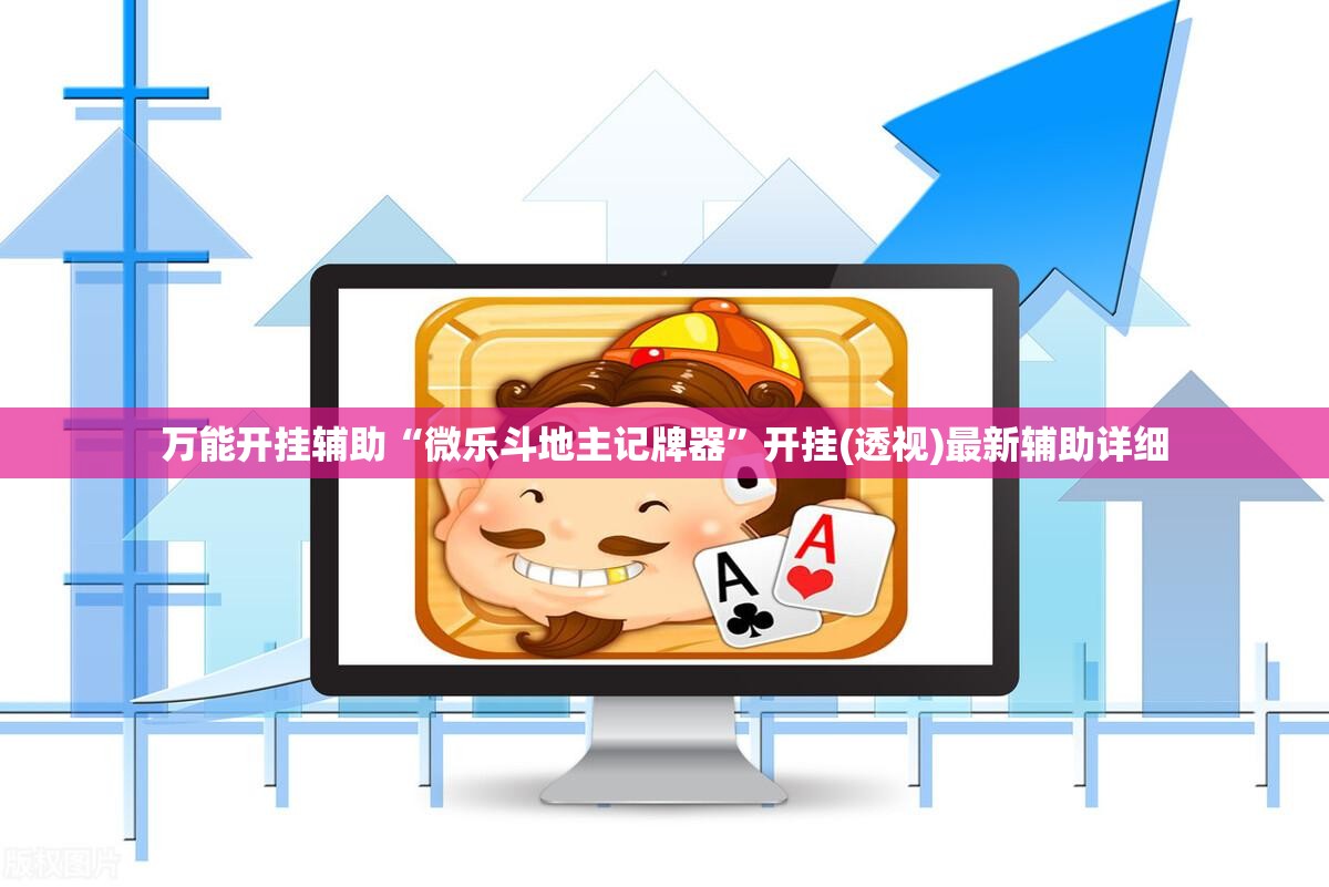 万能开挂辅助“微乐斗地主记牌器”开挂(透视)最新辅助详细