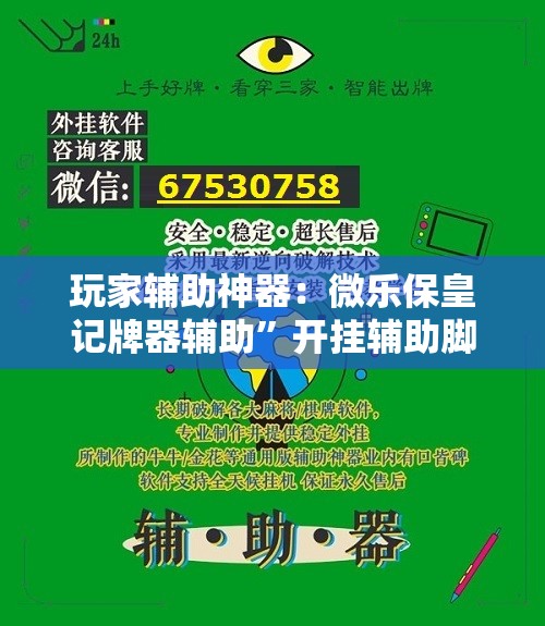 玩家辅助神器：微乐保皇记牌器辅助	”开挂辅助脚本+详细开挂安装教程