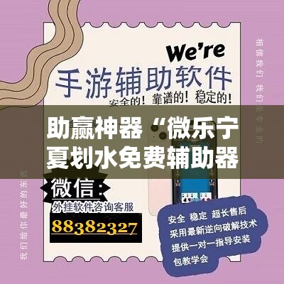 助赢神器“微乐宁夏划水免费辅助器”详细外挂透视辅助软件教程