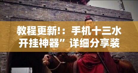教程更新!：手机十三水开挂神器”详细分享装挂步骤