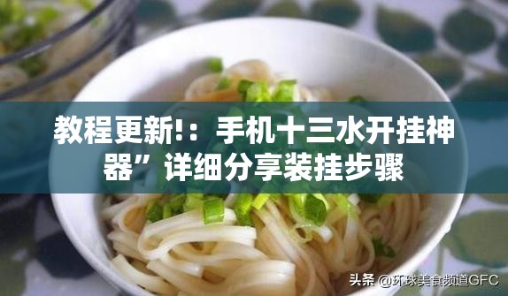 教程更新!：手机十三水开挂神器	”详细分享装挂步骤