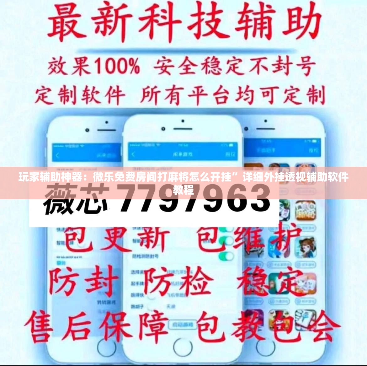 玩家辅助神器：微乐免费房间打麻将怎么开挂”详细外挂透视辅助软件教程