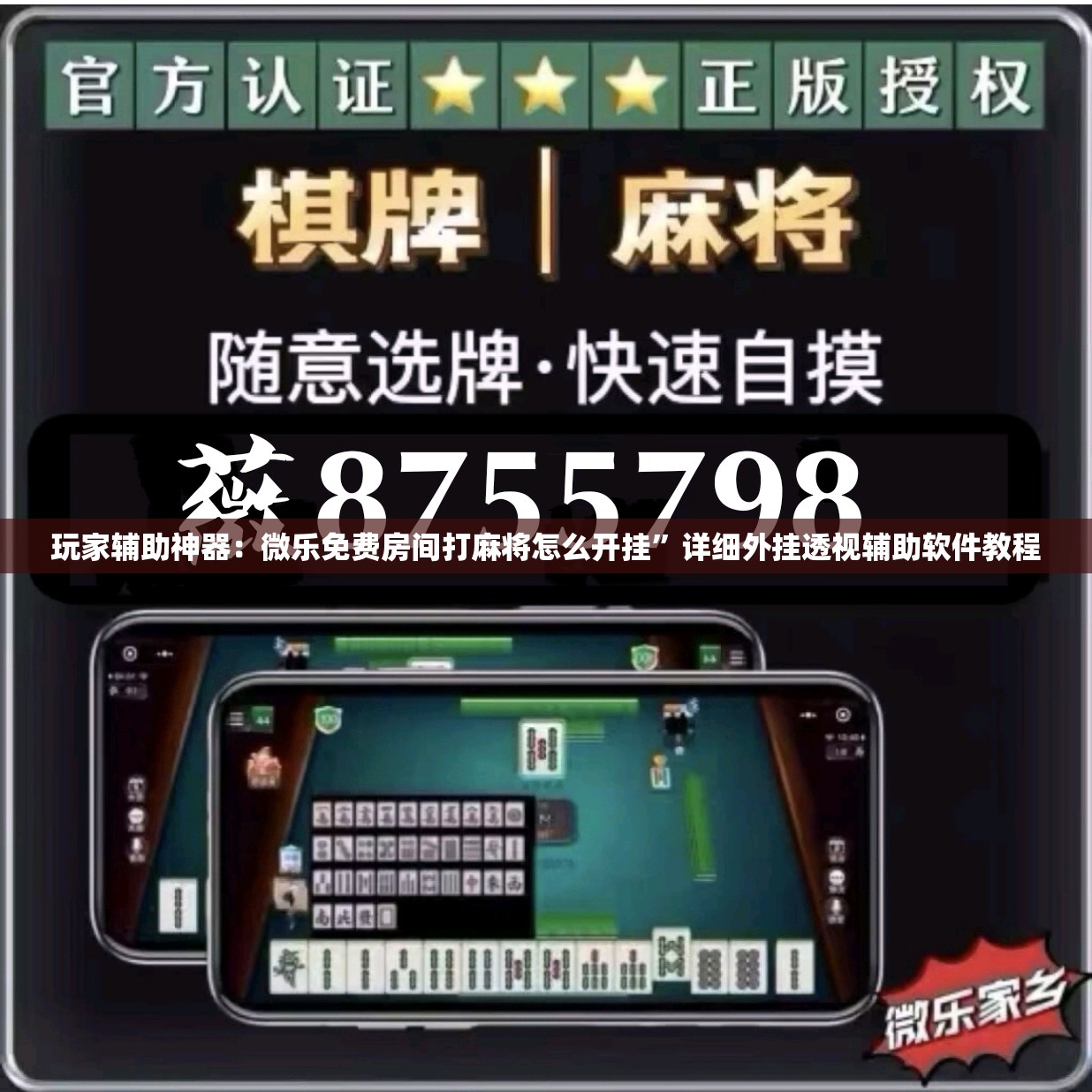 玩家辅助神器：微乐免费房间打麻将怎么开挂”详细外挂透视辅助软件教程