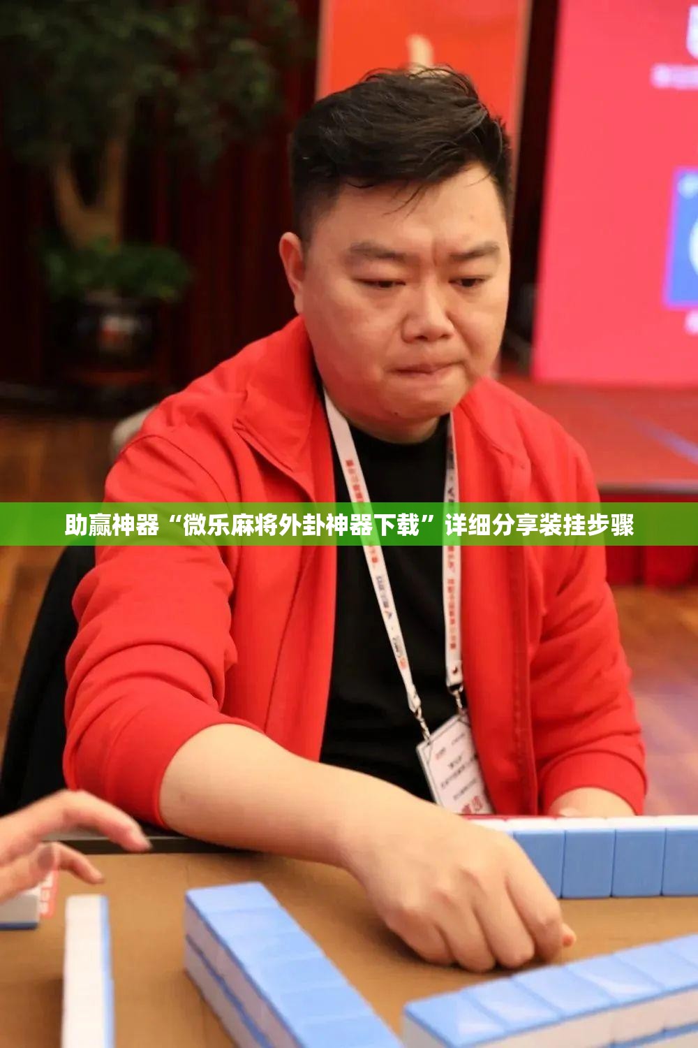 助赢神器“微乐麻将外卦神器下载”详细分享装挂步骤