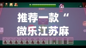 推荐一款“微乐江苏麻将开挂神器是真假的”(透视)其实确实有挂