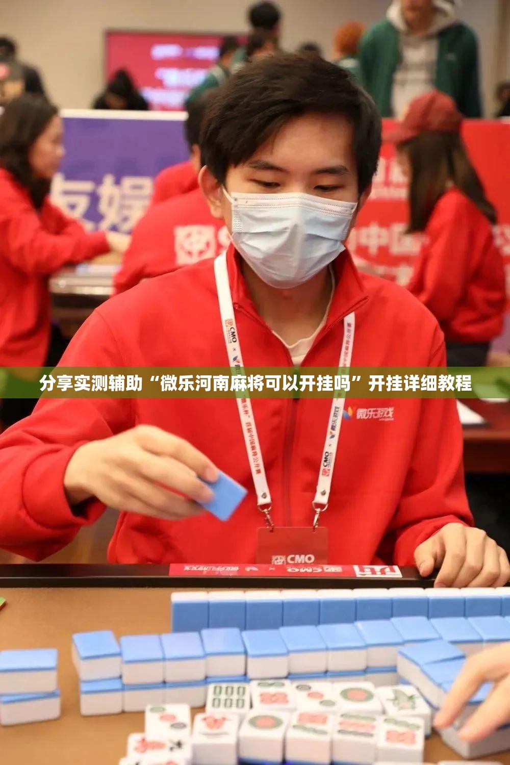 分享实测辅助“微乐河南麻将可以开挂吗”开挂详细教程