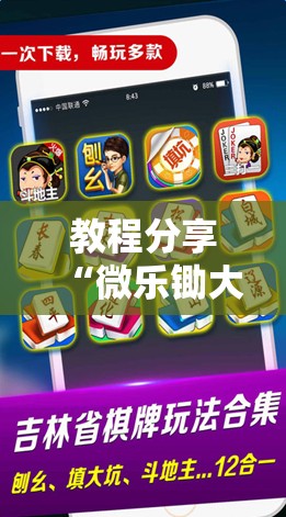 教程分享“微乐锄大地有辅助挂吗	”开挂详细教程