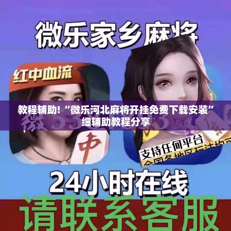 教程辅助!“微乐河北麻将开挂免费下载安装”细辅助教程分享