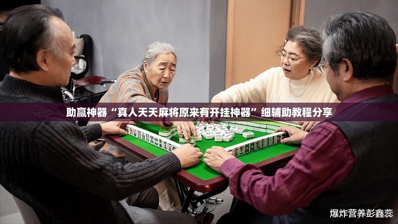 助赢神器“真人天天麻将原来有开挂神器”细辅助教程分享