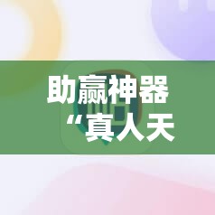 助赢神器“真人天天麻将原来有开挂神器”细辅助教程分享