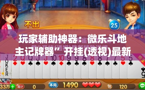 玩家辅助神器：微乐斗地主记牌器”开挂(透视)最新辅助详细