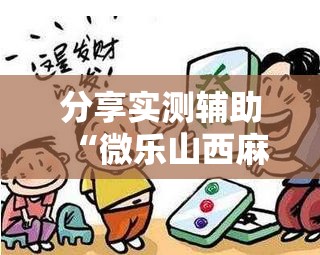 分享实测辅助“微乐山西麻将开挂教程”其实确实有挂