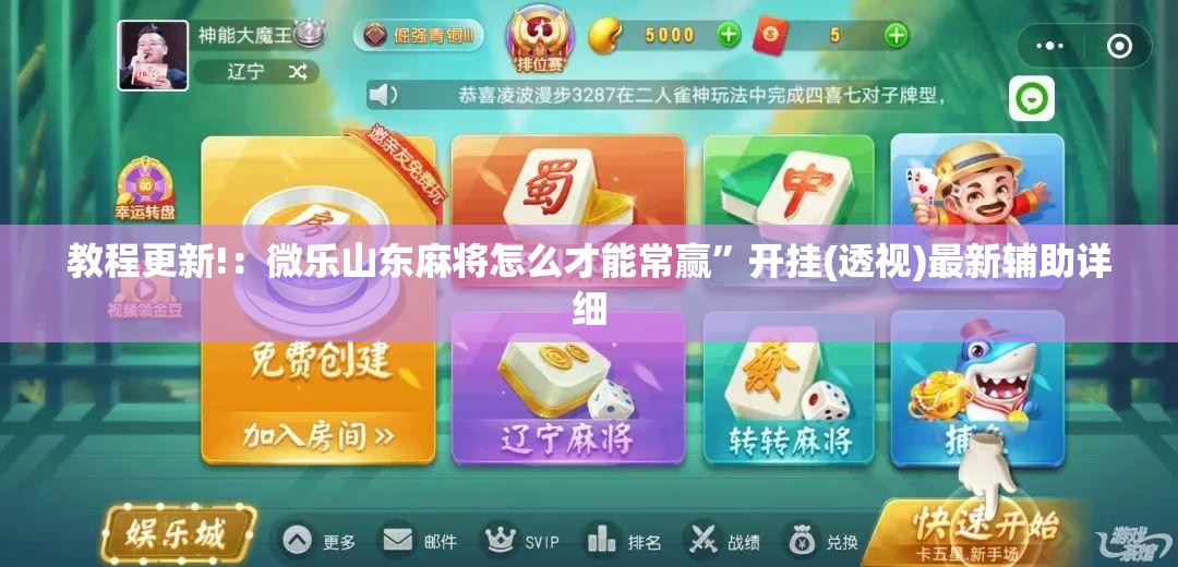 教程更新!：微乐山东麻将怎么才能常赢	”开挂(透视)最新辅助详细
