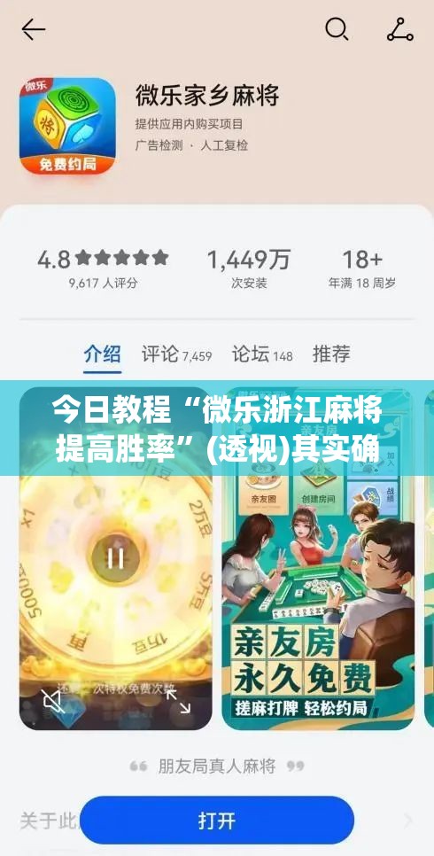 今日教程“微乐浙江麻将提高胜率”(透视)其实确实有挂