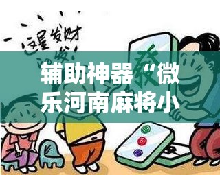 辅助神器“微乐河南麻将小程序必赢神器免费安装”开挂辅助脚本+详细开挂安装教程