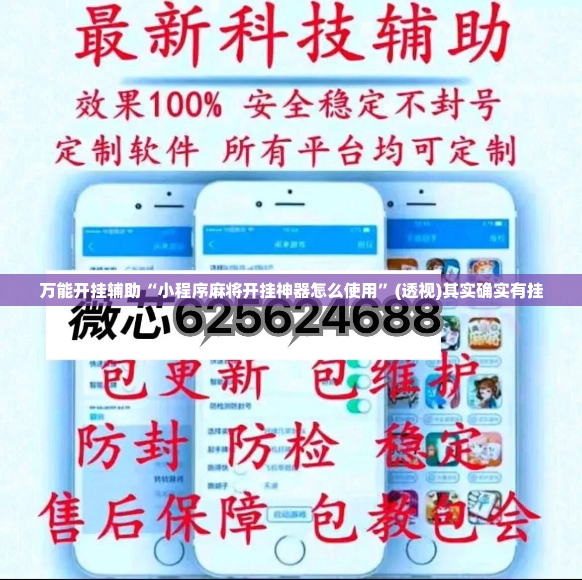 万能开挂辅助“小程序麻将开挂神器怎么使用”(透视)其实确实有挂