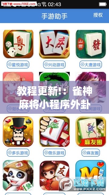 教程更新!：雀神麻将小程序外卦神器下载安装”开挂(透视)辅助神器