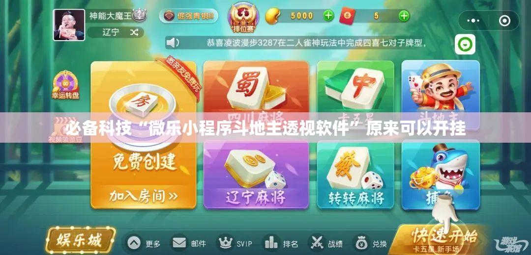 必备科技“微乐小程序斗地主透视软件”原来可以开挂