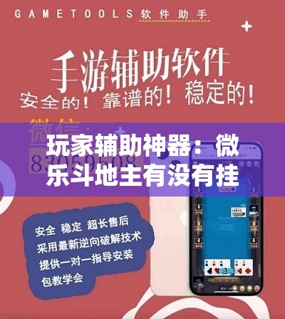 玩家辅助神器：微乐斗地主有没有挂	”详细开挂教程