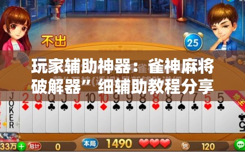 玩家辅助神器：雀神麻将破解器”细辅助教程分享