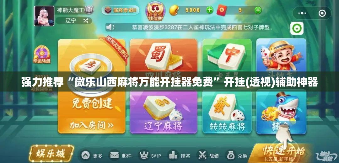 强力推荐“微乐山西麻将万能开挂器免费”开挂(透视)辅助神器
