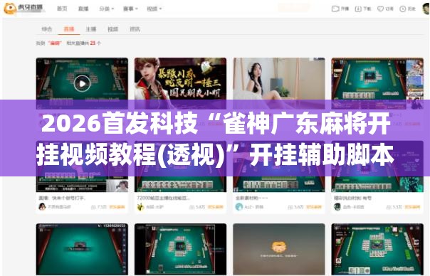 2026首发科技“雀神广东麻将开挂视频教程(透视)”开挂辅助脚本+详细开挂安装教程
