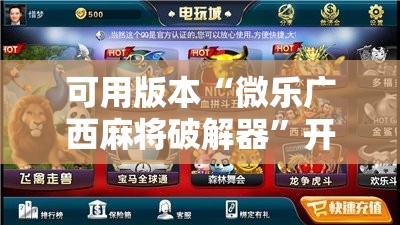 可用版本“微乐广西麻将破解器	”开挂辅助脚本+详细开挂安装教程