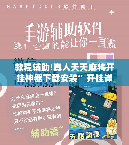 教程辅助!真人天天麻将开挂神器下载安装”开挂详细教程